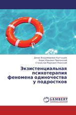 Экзистенциальная психотерапия феномена одиночества у подростков