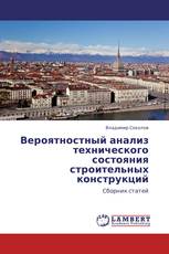 Вероятностный анализ технического состояния строительных конструкций