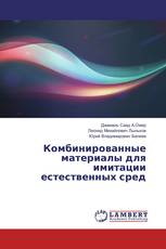 Комбинированные материалы для имитации естественных сред