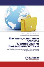 Институциональные аспекты формирования бюджетной системы