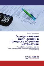 Осуществление диагностики в процессе обучения математике