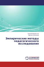 Эмпирические методы педагогического исследования