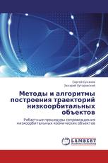 Методы и алгоритмы построения траекторий низкоорбитальных объектов