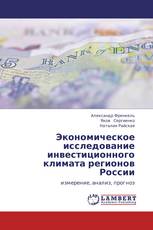 Экономическое исследование инвестиционного климата регионов России