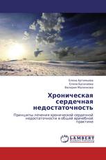 Хроническая сердечная недостаточность
