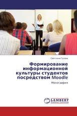 Формирование информационной культуры студентов посредством Moodle