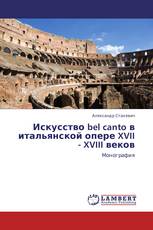 Искусство bel canto  в итальянской опере  XVII - XVIII веков