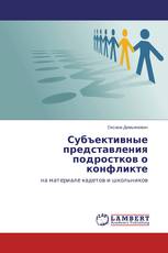 Субъективные представления подростков о конфликте