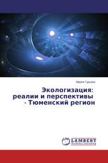 Экологизация: реалии и перспективы - Тюменский регион