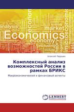 Комплексный анализ возможностей России в рамках БРИКС
