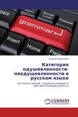 Категория одушевленности-неодушевленности          в русском языке