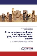 Становление графико-пунктуационных средств в английском языке