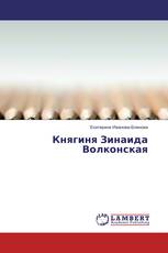 Княгиня Зинаида Волконская