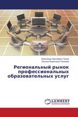 Региональный рынок профессиональных образовательных услуг