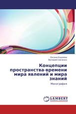 Концепции пространства-времени мира явлений и мира знаний