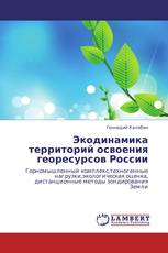 Экодинамика территорий освоения георесурсов России