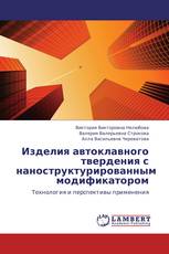 Изделия автоклавного твердения с наноструктурированным модификатором