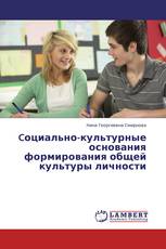 Cоциально-культурные основания формирования общей культуры личности