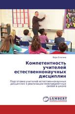 Компетентность учителей естественнонаучных дисциплин