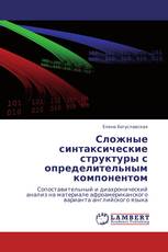 Сложные синтаксические структуры с определительным компонентом