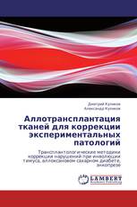 Аллотрансплантация тканей для коррекции экспериментальных патологий
