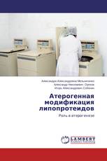 Атерогенная модификация липопротеидов