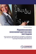 Применение эконометрических методов