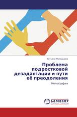 Проблема подростковой дезадаптации и пути её преодоления