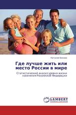 Где лучше жить или место России в мире