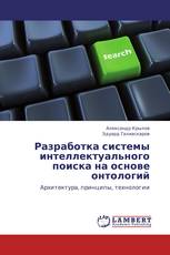 Разработка системы интеллектуального поиска на основе онтологий