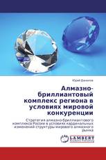 Алмазно-бриллиантовый комплекс региона в условиях мировой конкуренции