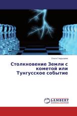 Столкновение Земли с кометой или Тунгусское событие