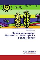 Земельное право России: от категорий к регламентам