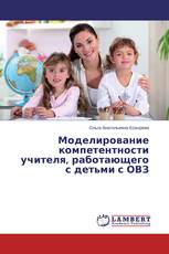 Моделирование компетентности учителя, работающего с детьми с ОВЗ
