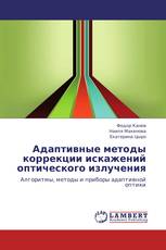 Адаптивные методы коррекции искажений оптического излучения