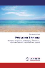 Россыпи Тимана