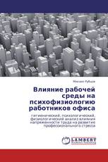 Влияние рабочей среды на психофизиологию работников офиса