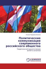 Политические коммуникации современного российского общества
