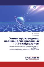 Химия производных поликонденсированных 1,3,4-тиадиазолов