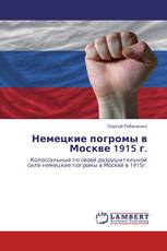 Немецкие погромы в Москве 1915 г.
