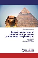 Фантастическое и реальное в романе Л.Леонова "Пирамида"