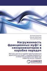 Нагруженность фрикционных муфт и синхронизаторов в коробке передач