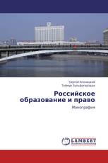 Российское образование и право