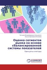 Оценка сегментов рынка на основе сбалансированной системы показателей