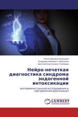 Нейро-нечеткая диагностика синдрома эндогенной интоксикации