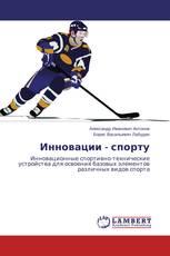 Инновации - спорту