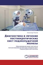 Диагностика и лечение постнекротических кист поджелудочной железы
