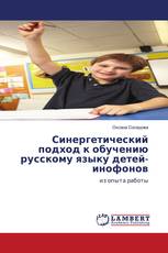 Синергетический подход к обучению русскому языку детей-инофонов
