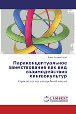Параконцептуальное заимствование как вид взаимодействия лингвокультур