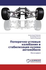 Поперечно-угловые колебания  и стабилизация кузова  автомобиля